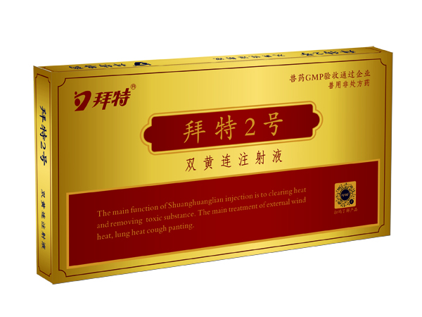  拜特2號(雙黃連注射液)